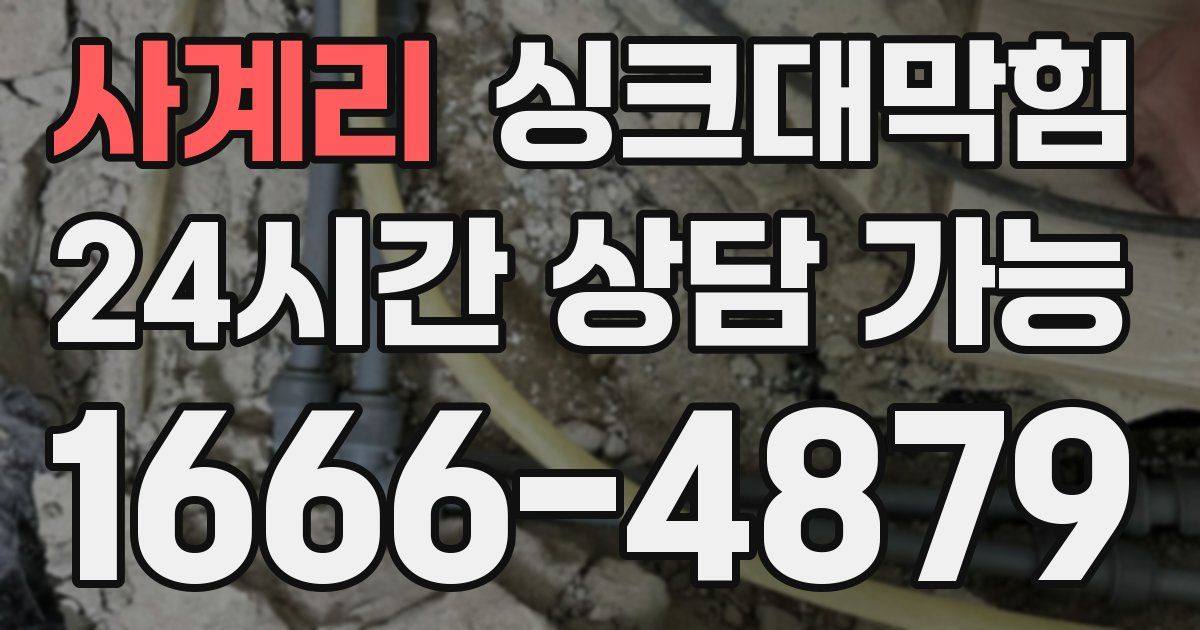 사계리 싱크대 뚫기