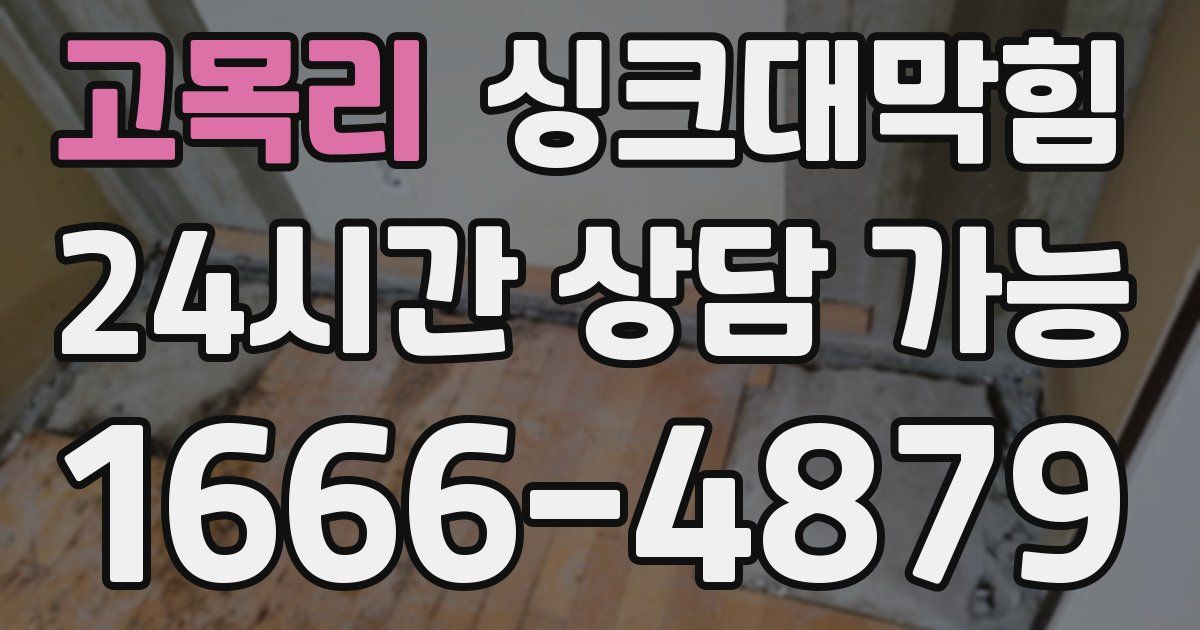 고목리 싱크대 뚫기