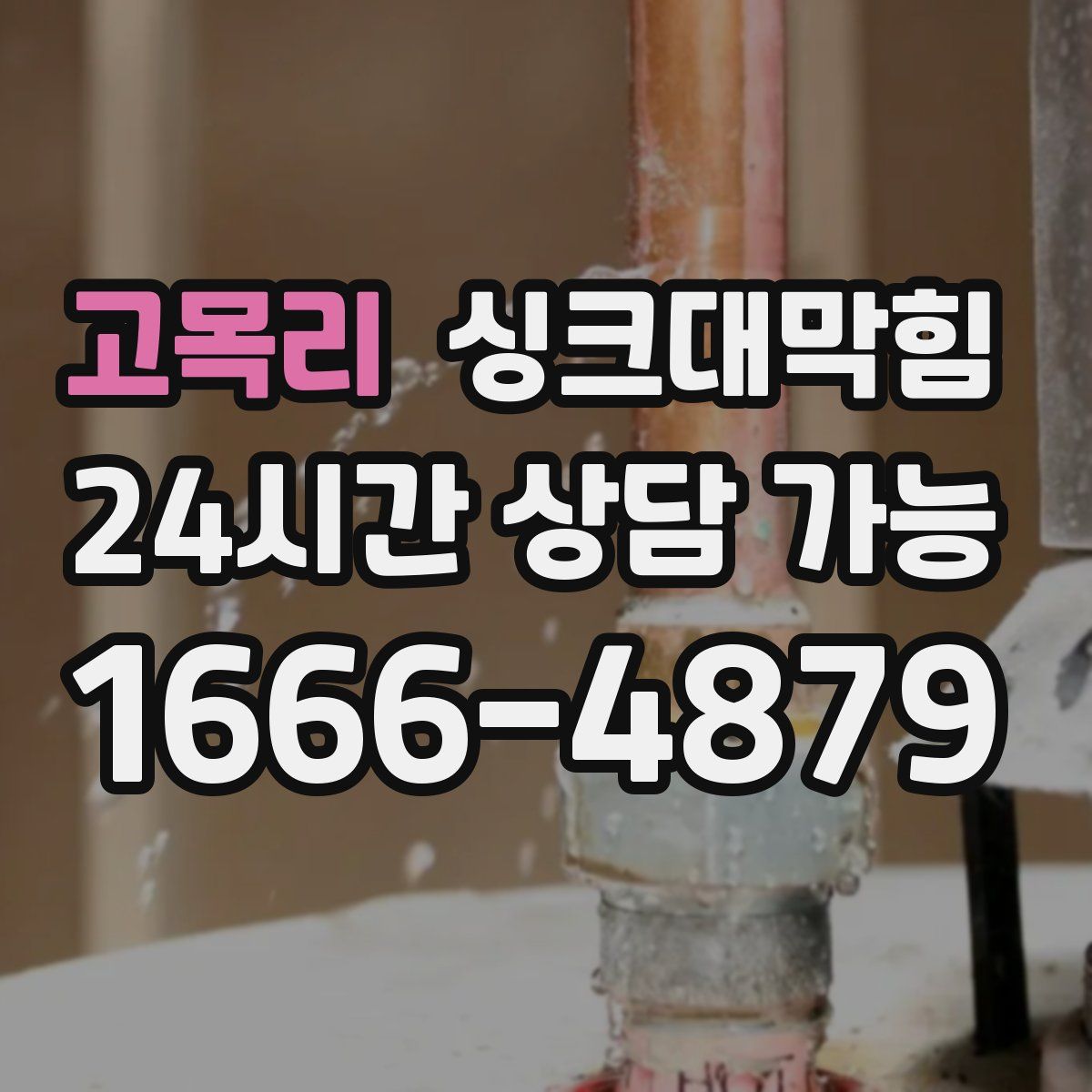 고목리 싱크대막힘