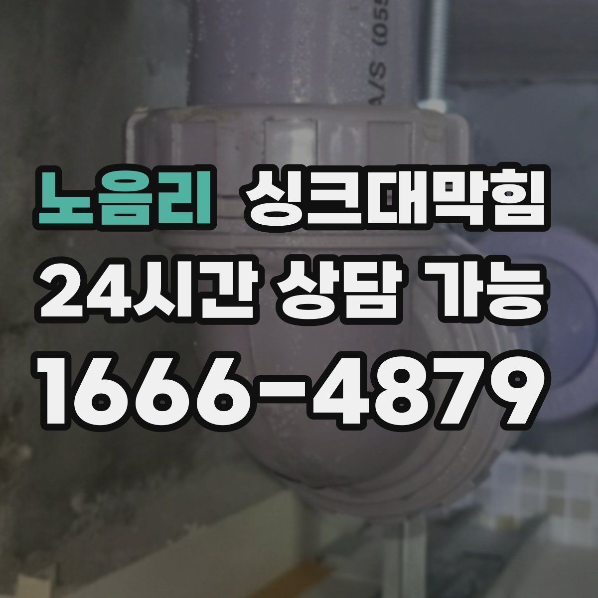 노음리 싱크대막힘
