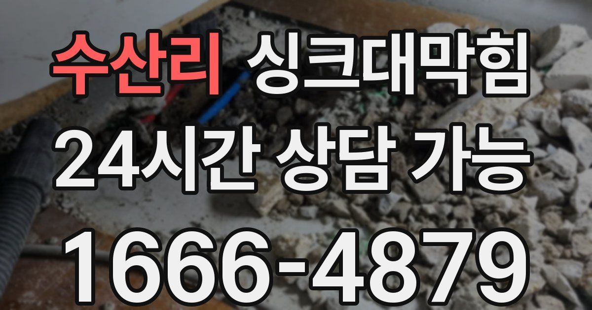 수산리 싱크대 뚫기