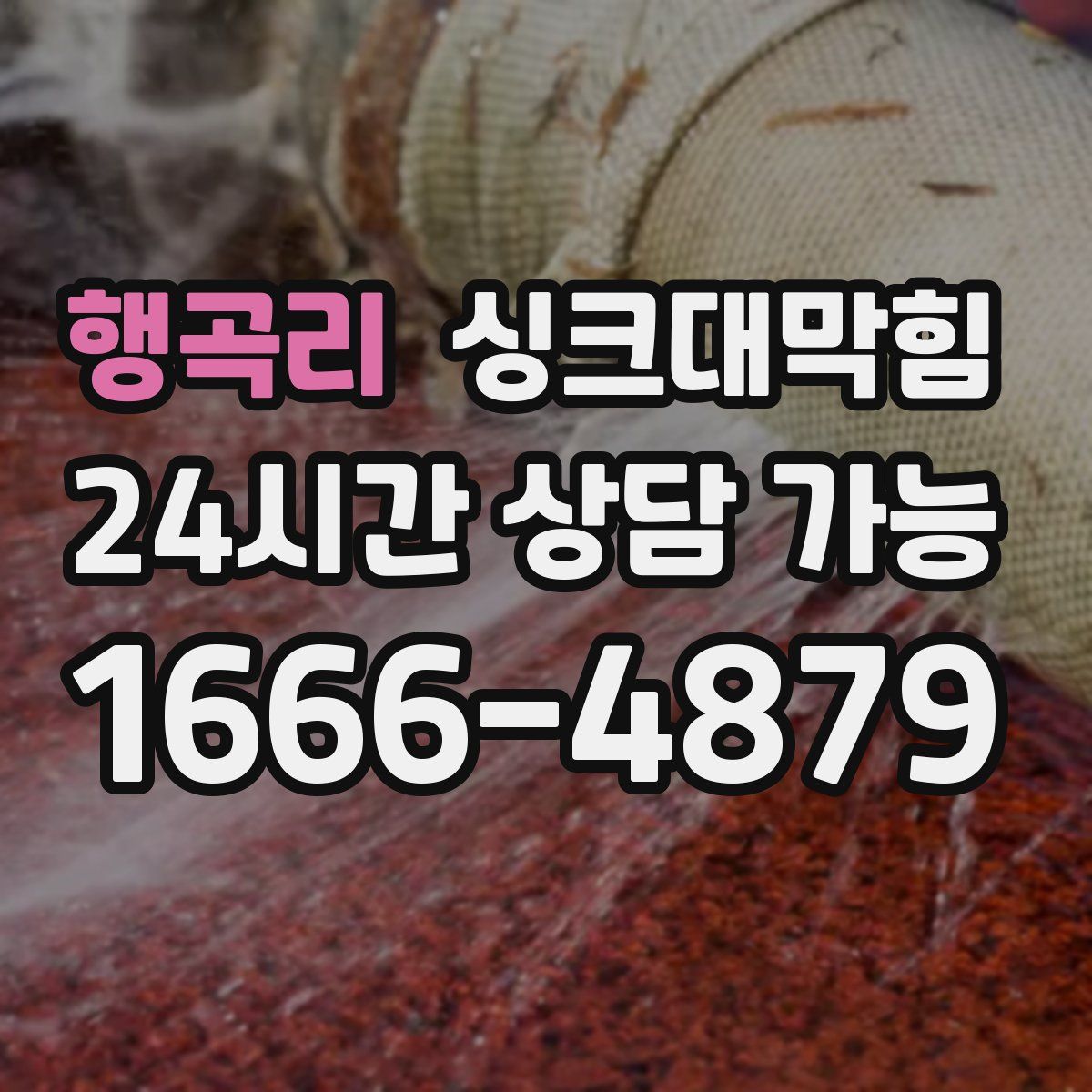 행곡리 싱크대막힘