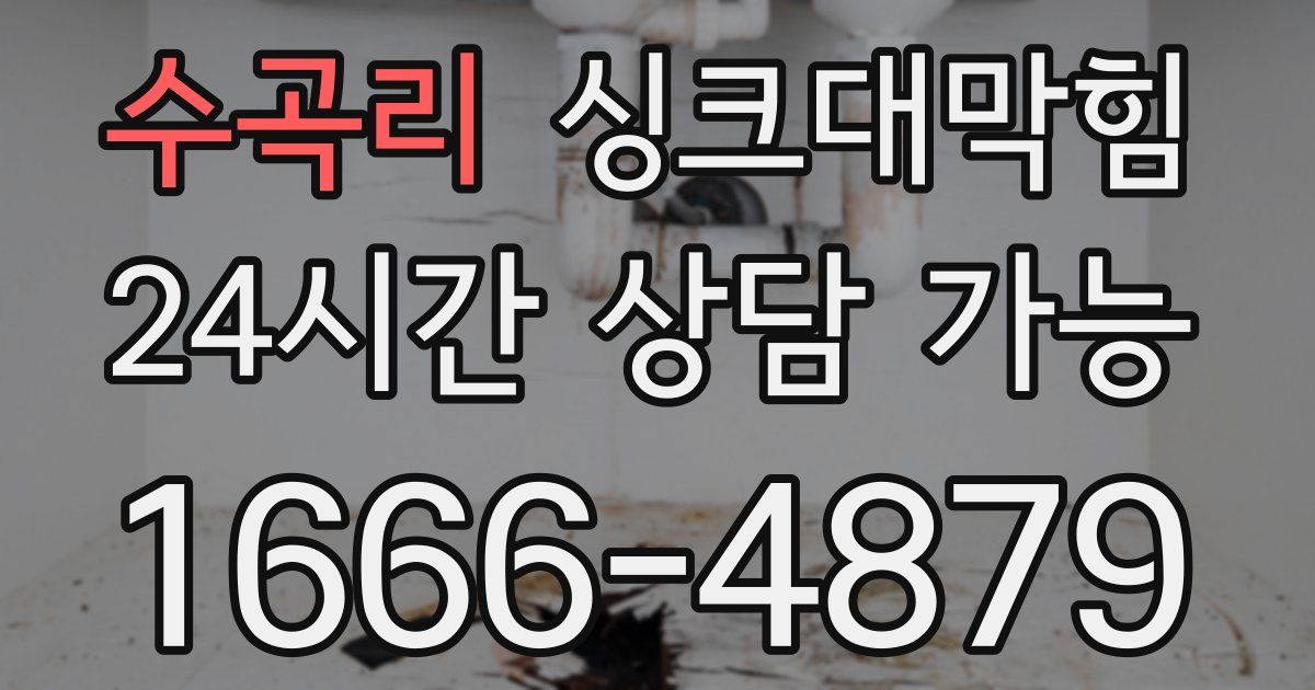 수곡리 싱크대 뚫기