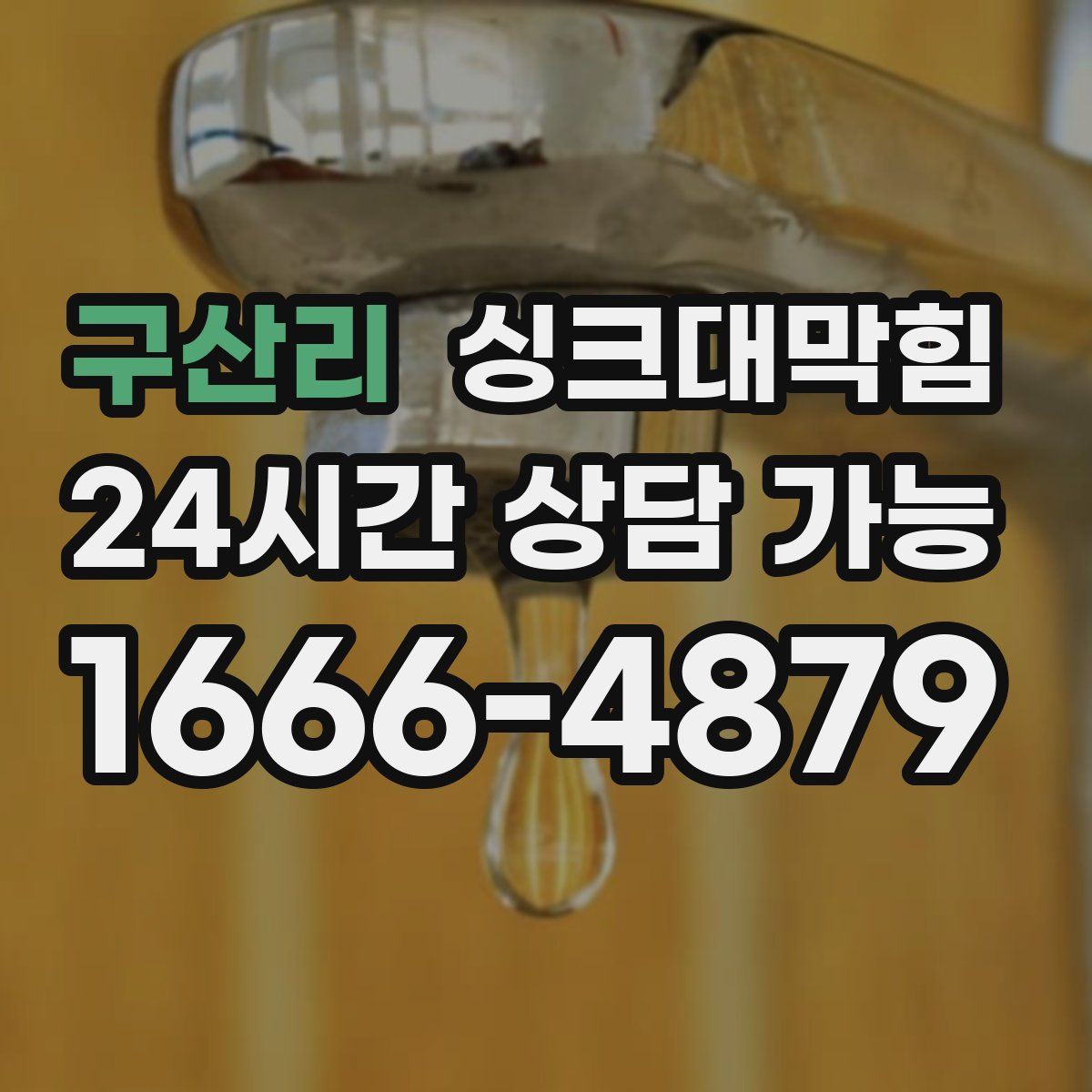 구산리 싱크대막힘