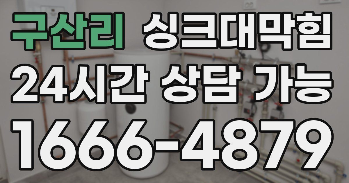 구산리 싱크대 뚫기