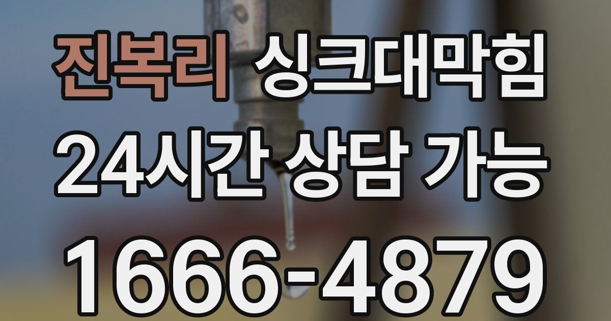 진복리 싱크대 뚫기