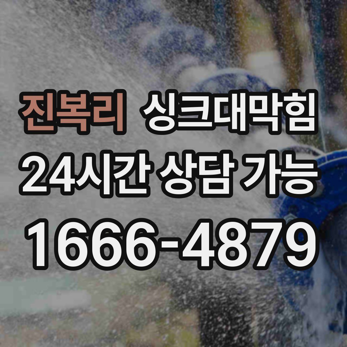 진복리 싱크대막힘