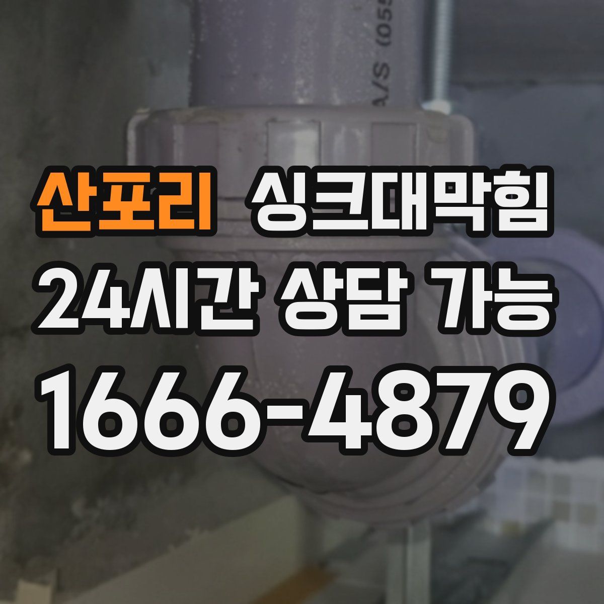 산포리 싱크대막힘
