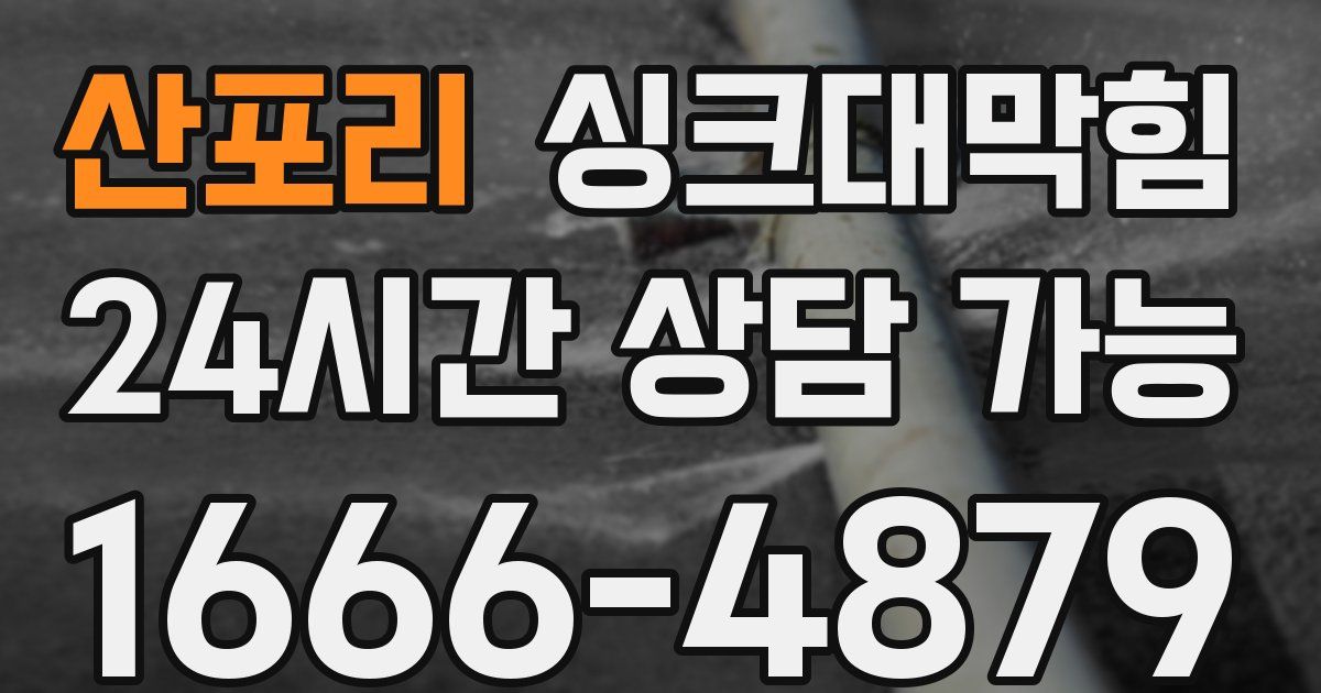 산포리 싱크대 뚫기