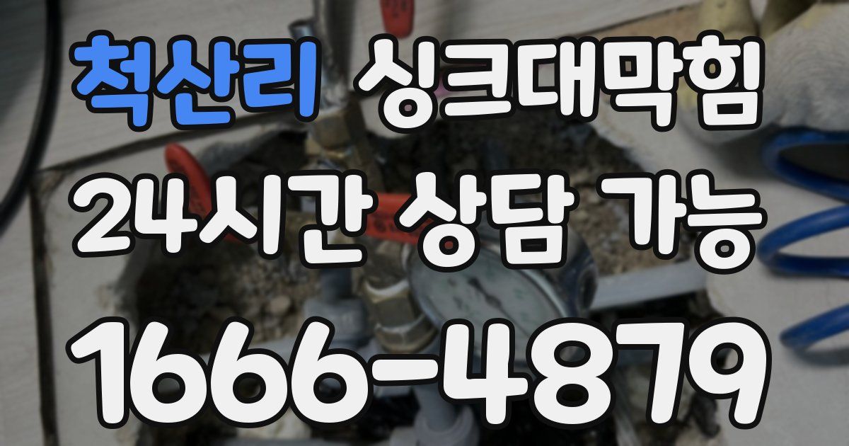 척산리 싱크대 뚫기