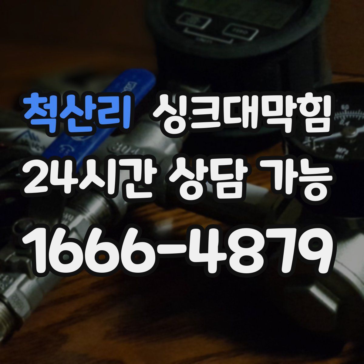 척산리 싱크대막힘