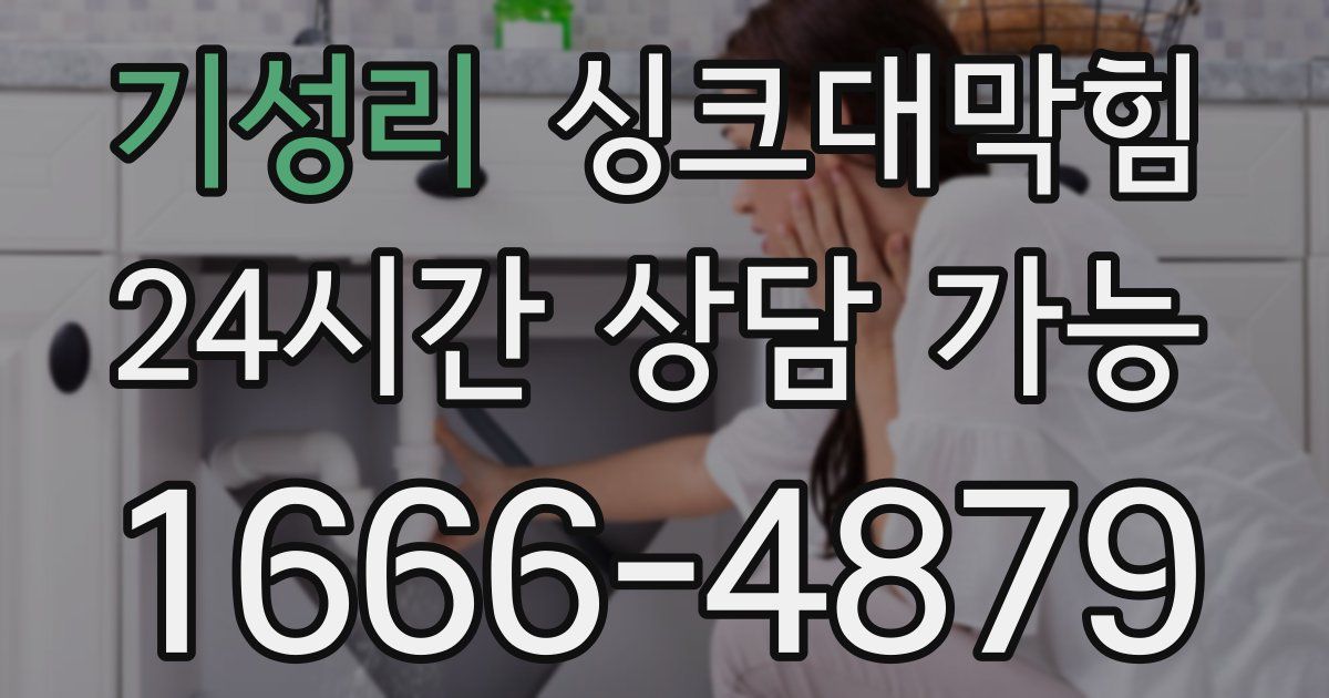 기성리 싱크대 뚫기