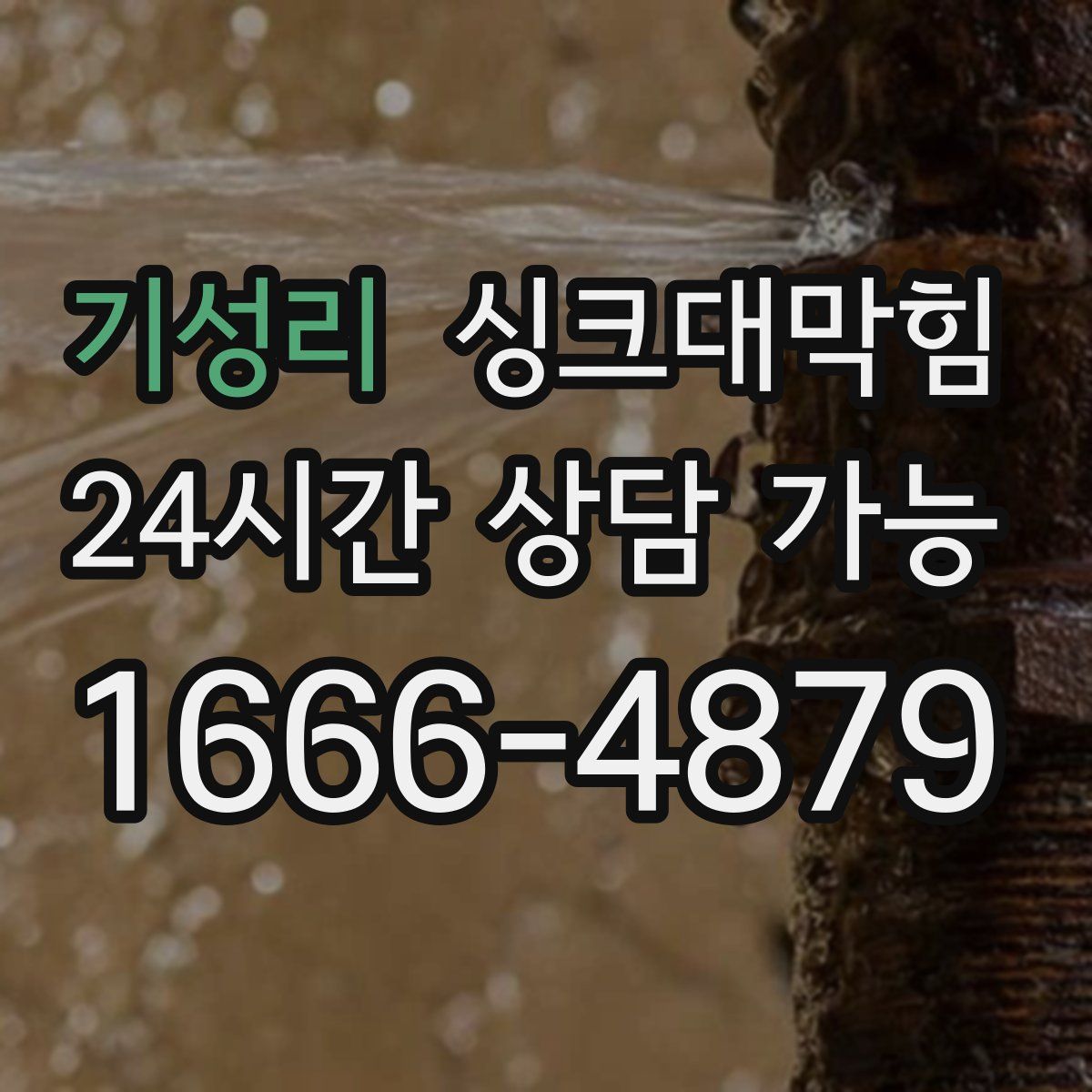 기성리 싱크대막힘