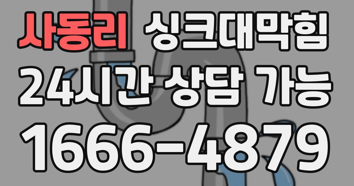 사동리 싱크대 뚫기