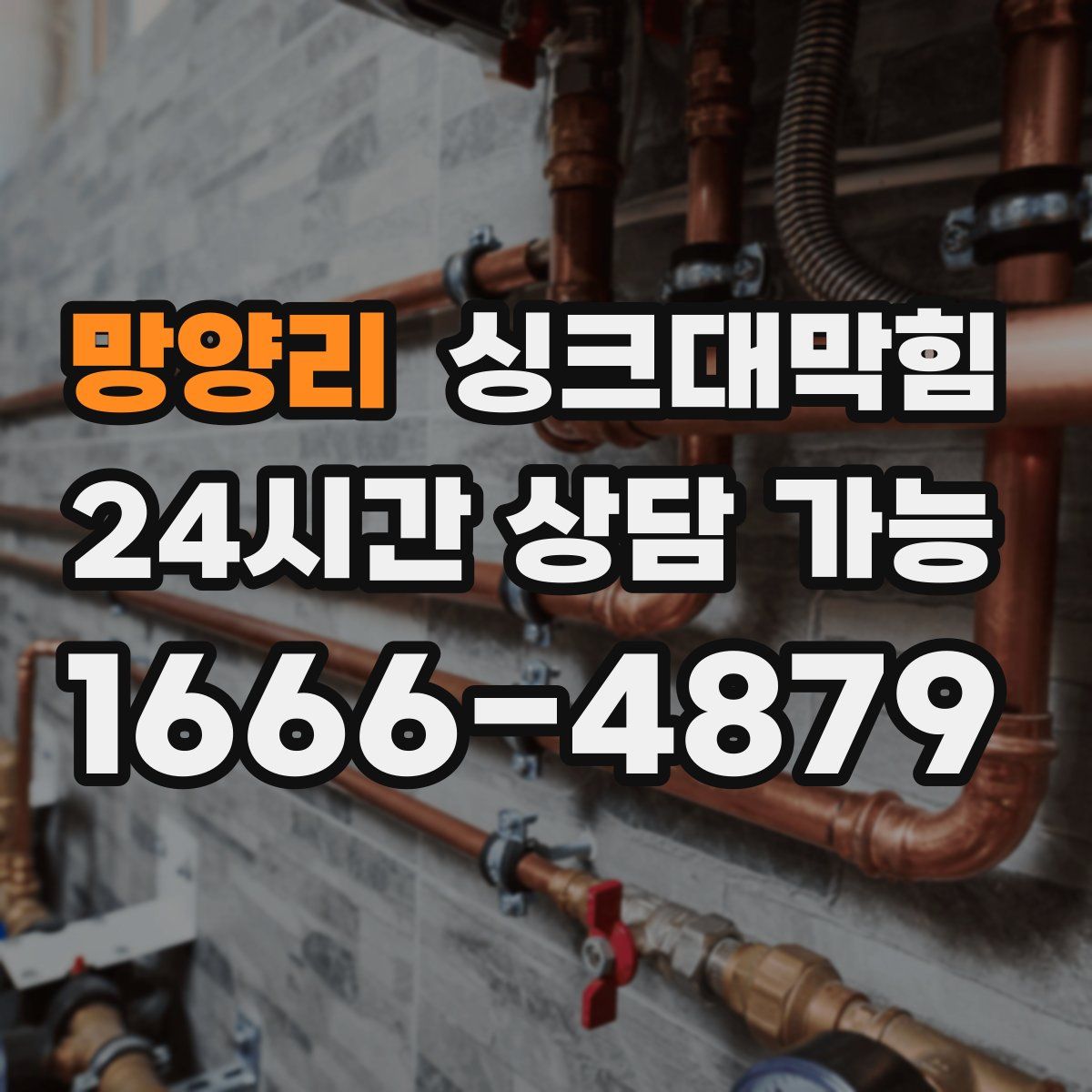 망양리 싱크대막힘