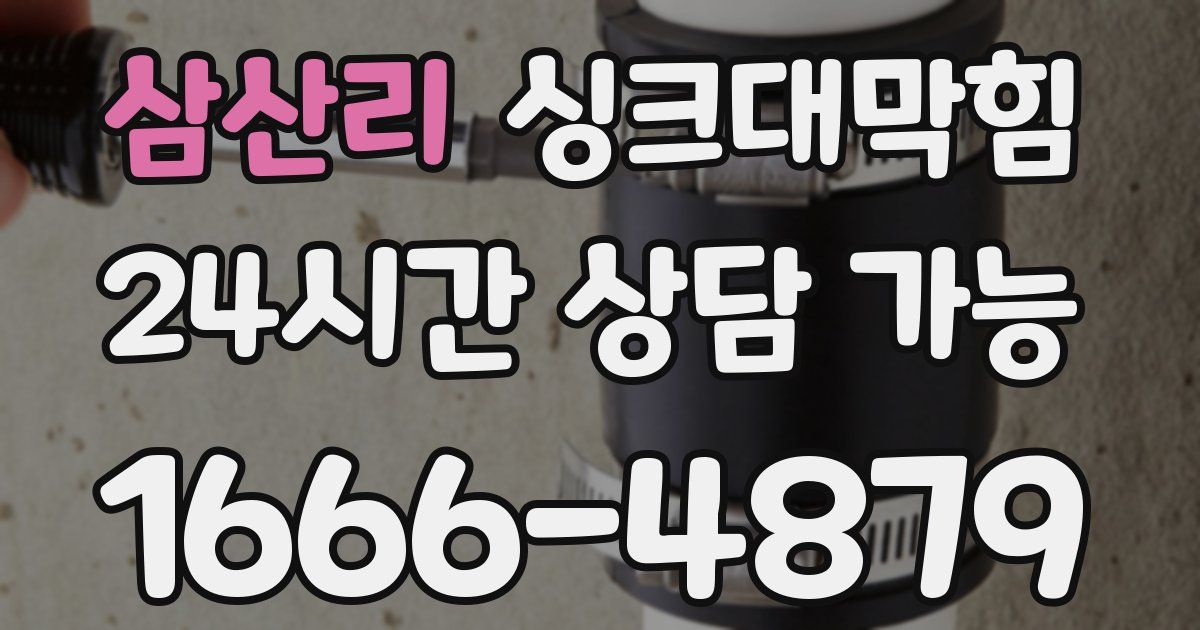 삼산리 싱크대 뚫기