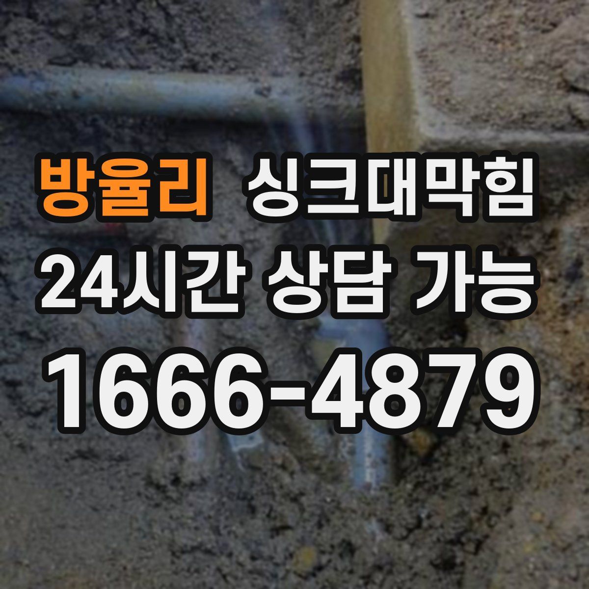 방율리 싱크대막힘