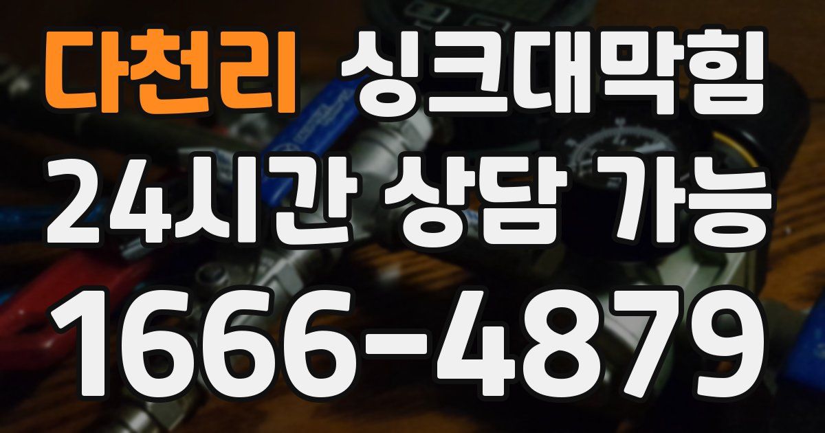 다천리 싱크대 뚫기