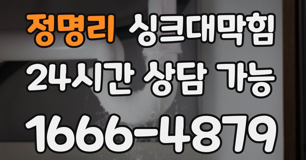 정명리 싱크대 뚫기