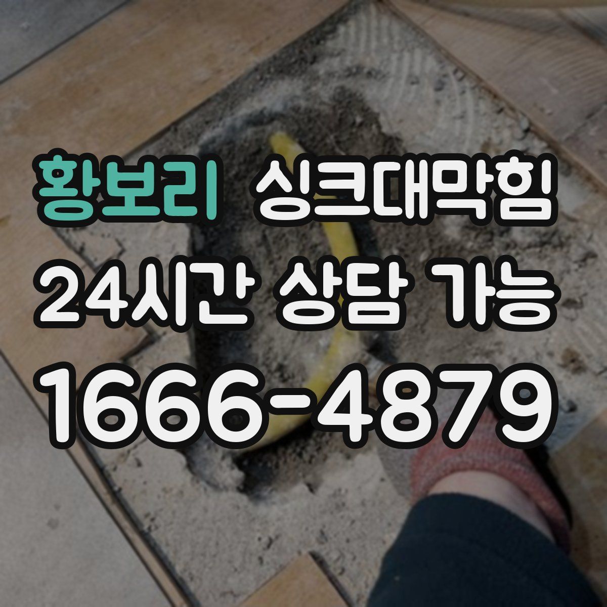 황보리 싱크대막힘