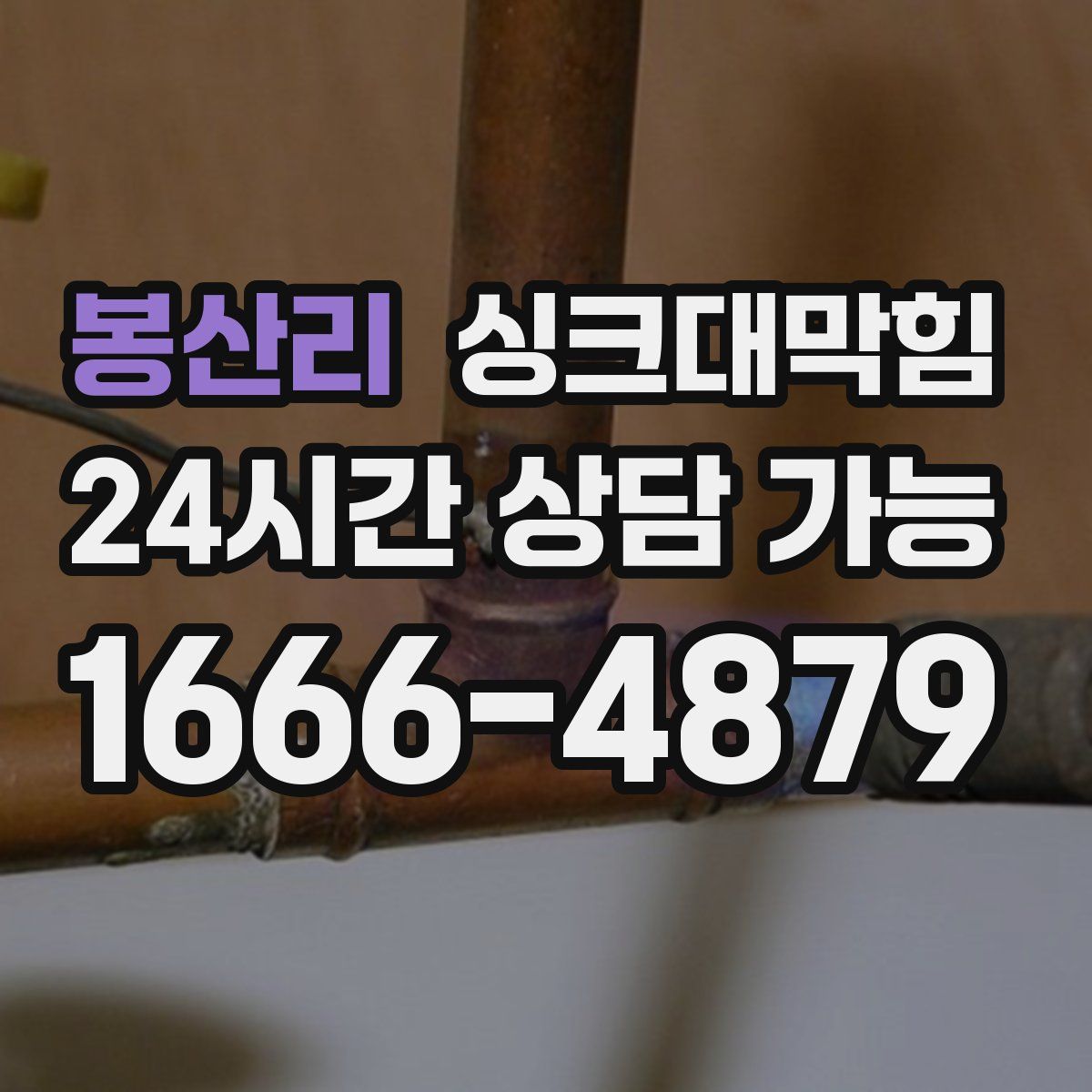 봉산리 싱크대막힘