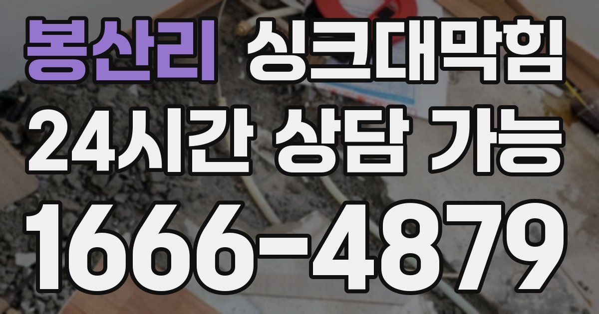 봉산리 싱크대 뚫기