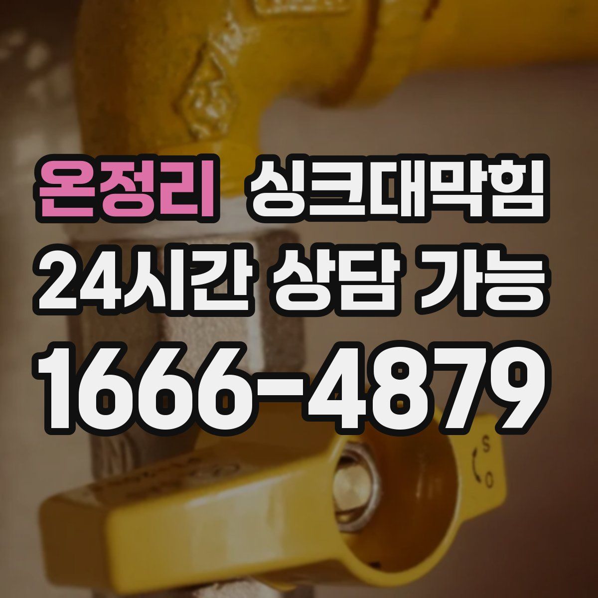 온정리 싱크대막힘