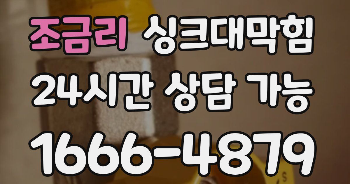 조금리 싱크대 뚫기