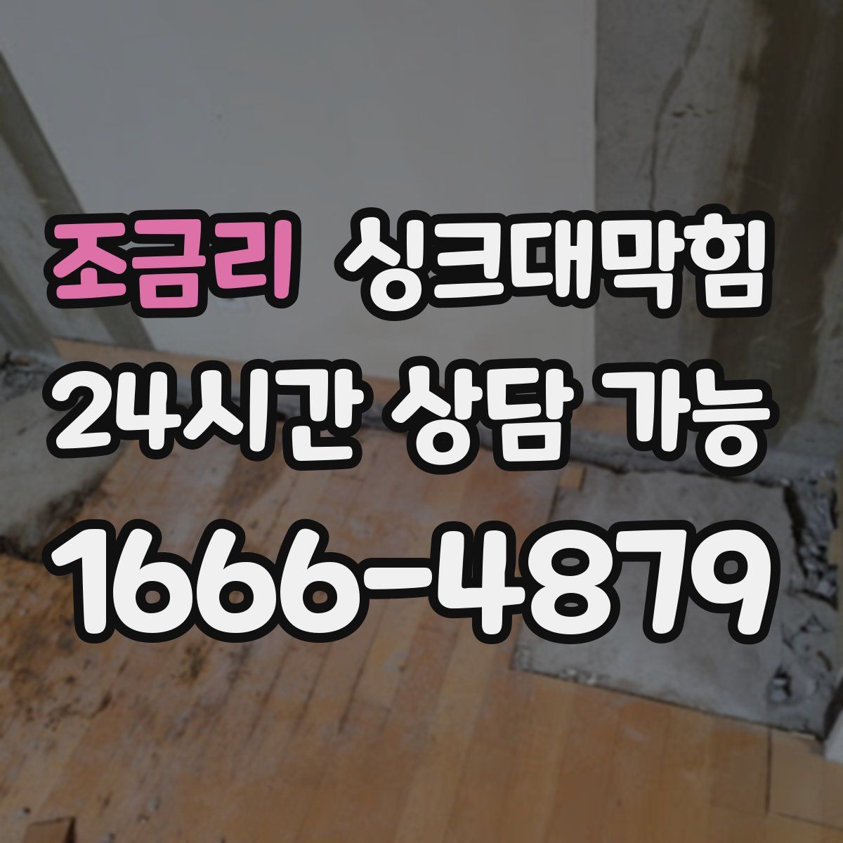 조금리 싱크대막힘