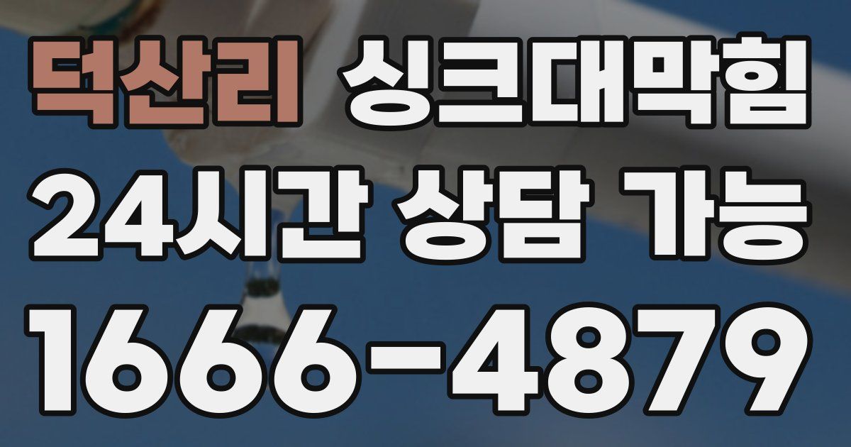 덕산리 싱크대 뚫기