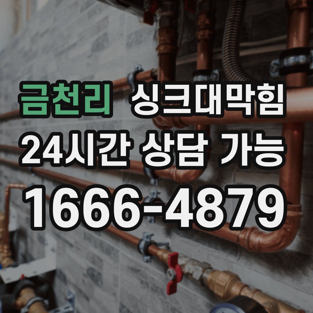 금천리 싱크대막힘