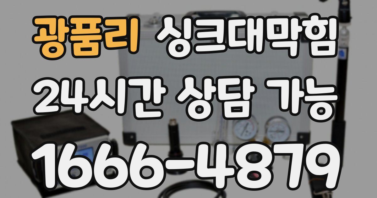 광품리 싱크대 뚫기