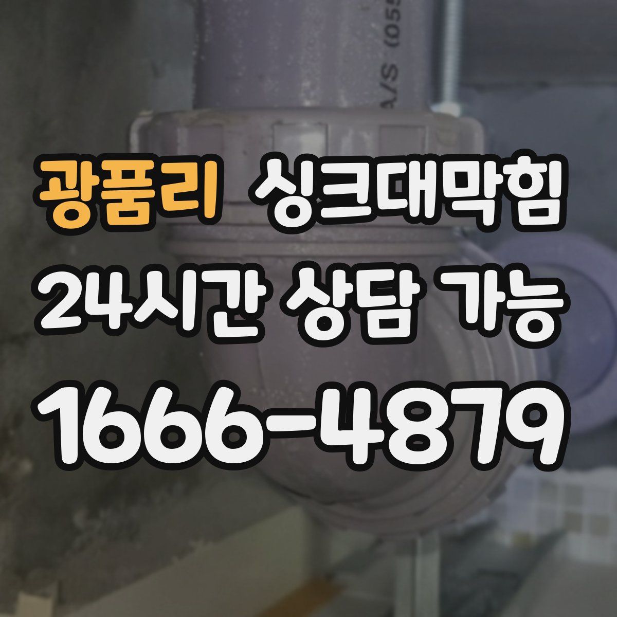 광품리 싱크대막힘