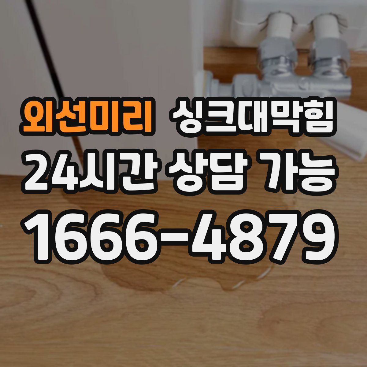 외선미리 싱크대막힘