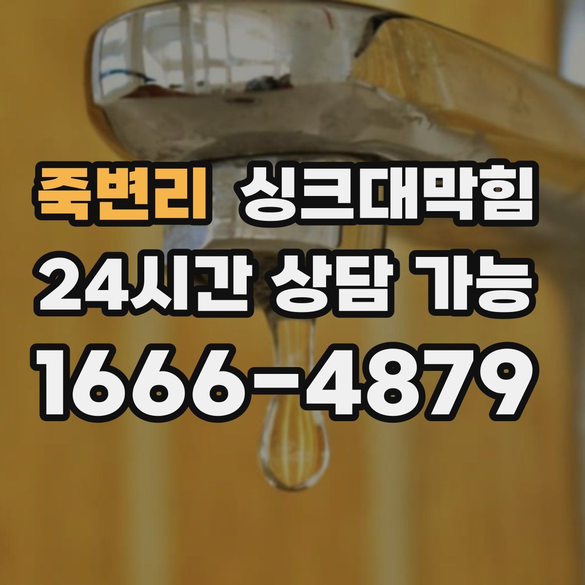 죽변리 싱크대막힘