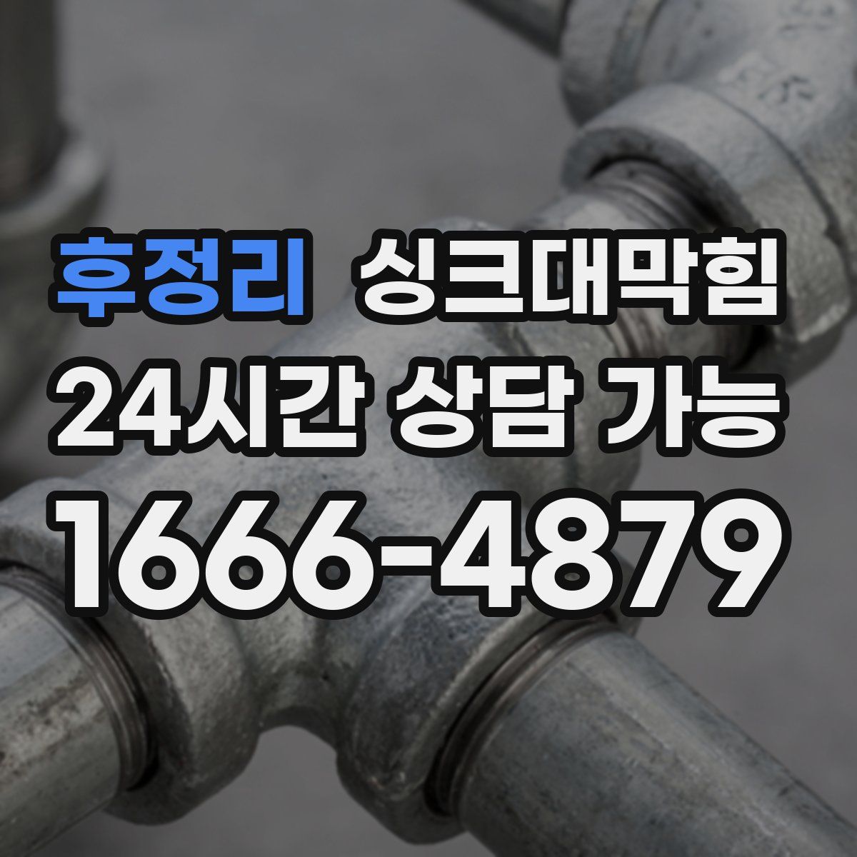 후정리 싱크대막힘