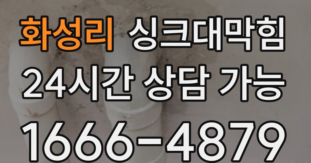 화성리 싱크대 뚫기