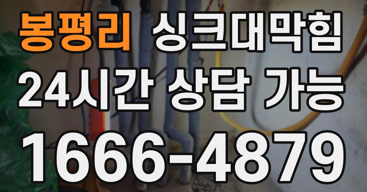 봉평리 싱크대 뚫기