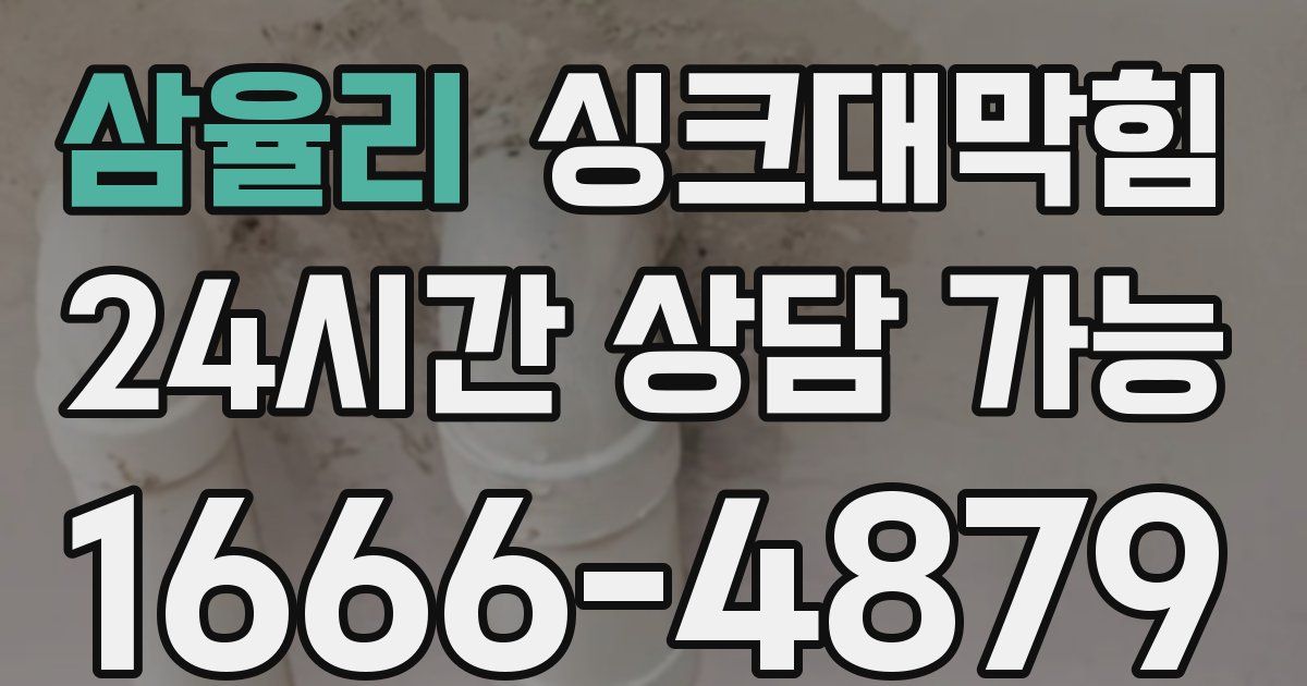 삼율리 싱크대 뚫기