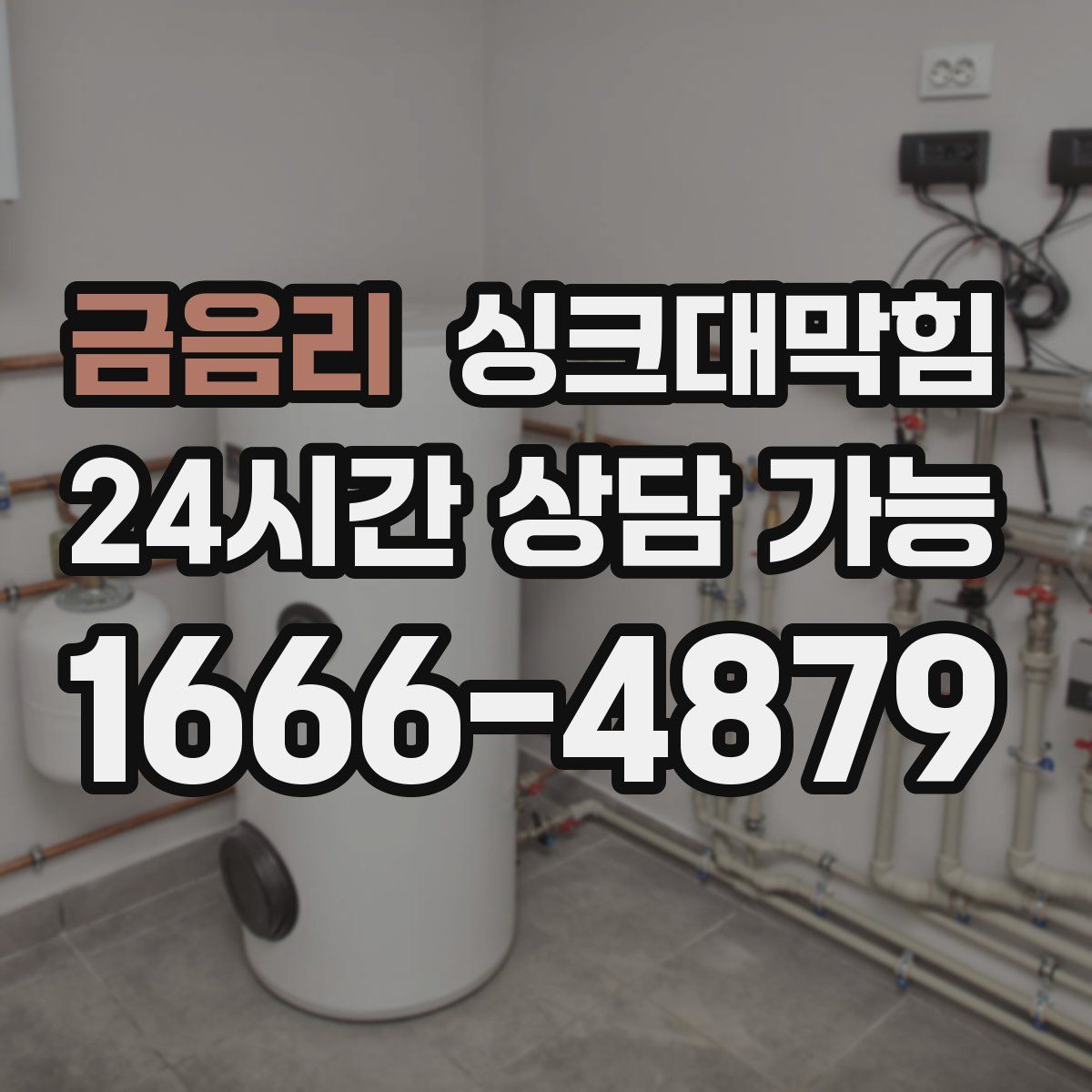 금음리 싱크대막힘