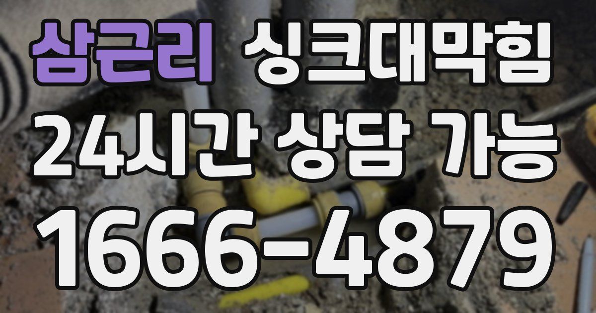 삼근리 싱크대 뚫기