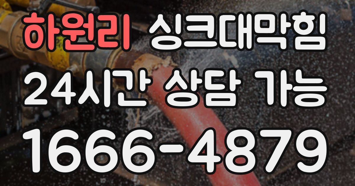 하원리 싱크대 뚫기
