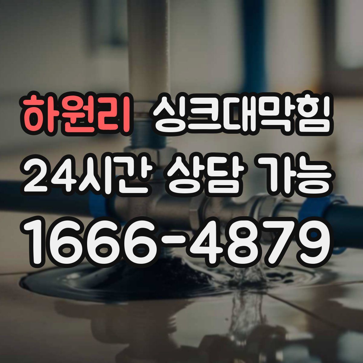 하원리 싱크대막힘