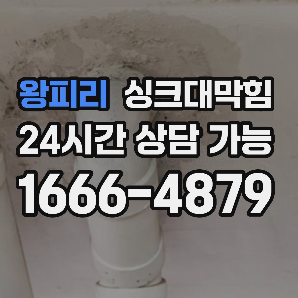 왕피리 싱크대막힘