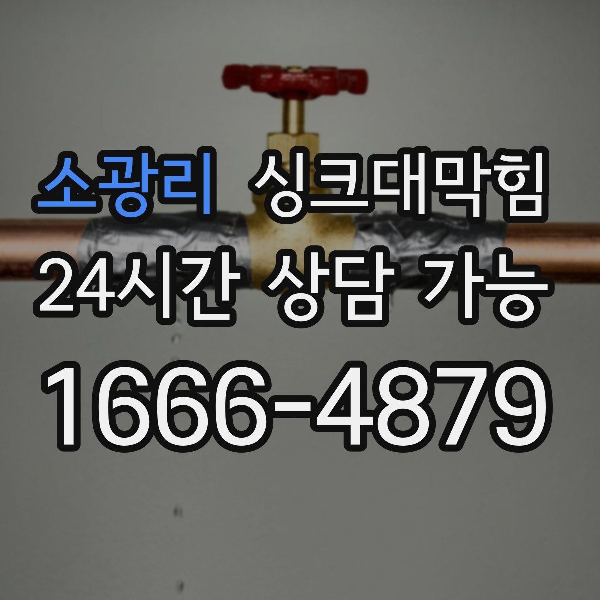 소광리 싱크대막힘