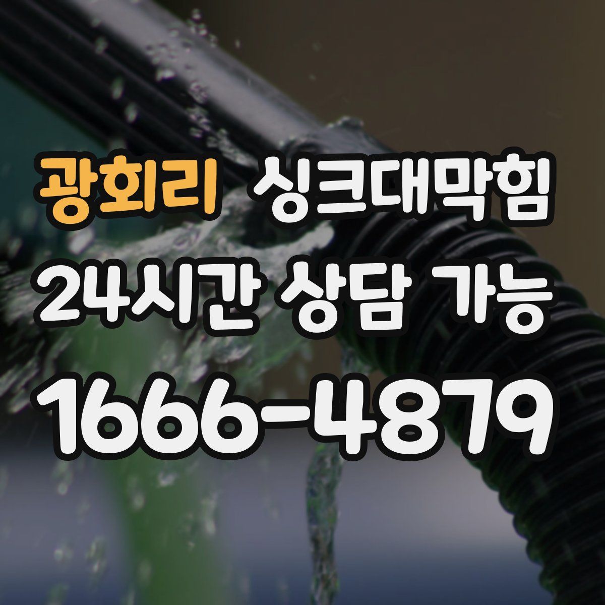 광회리 싱크대막힘