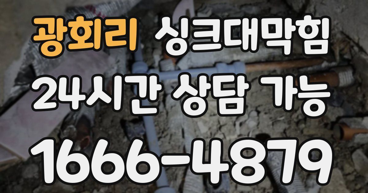 광회리 싱크대 뚫기