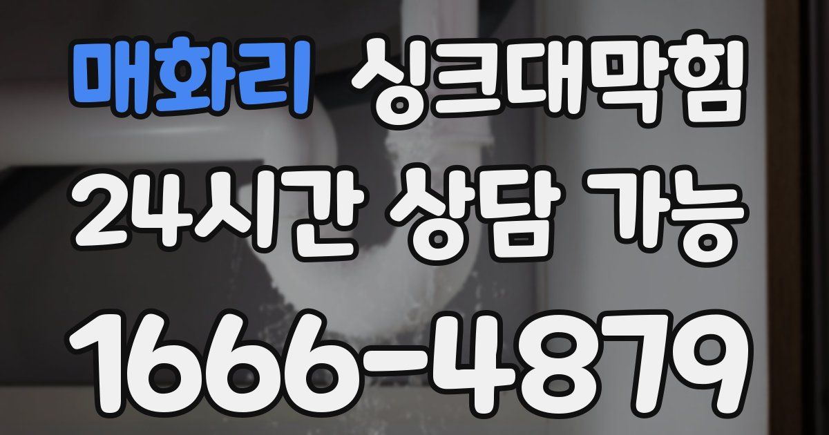 매화리 싱크대 뚫기