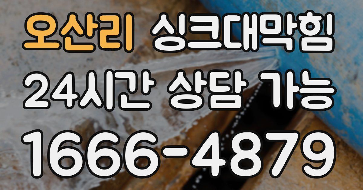 오산리 싱크대 뚫기