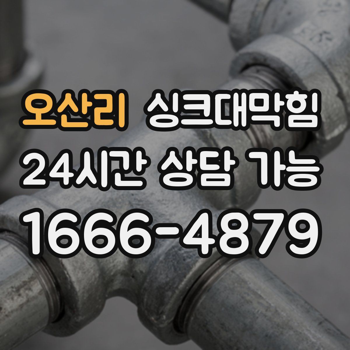 오산리 싱크대막힘